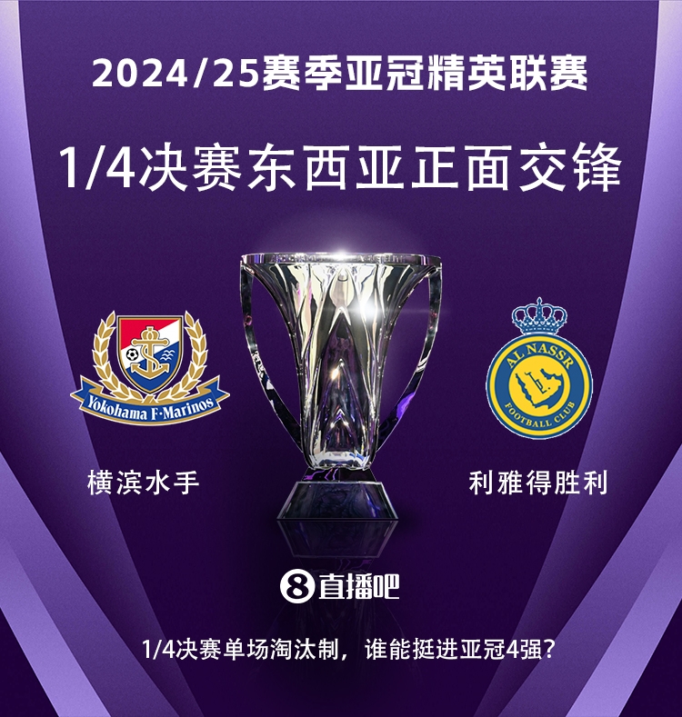  亞冠1/4決賽對陣：利雅得勝利vs橫濱水手，C羅vs安德森-洛佩斯！