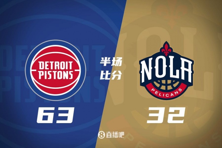  爆了！活塞全隊34板19助半場63-32領(lǐng)先31分 鵜鶘僅20板6助