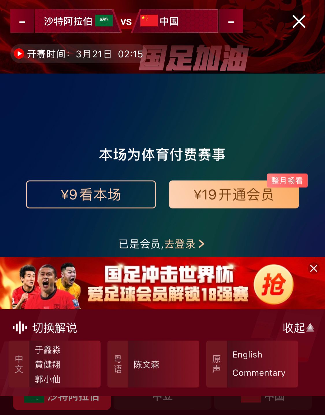  轉(zhuǎn)播平臺(tái)顯示，國(guó)足客戰(zhàn)沙特9元付費(fèi)直播，日韓等場(chǎng)次同樣付費(fèi)