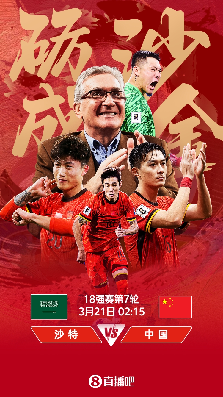  世預賽-國足vs沙特首發(fā)：張玉寧、韋世豪、王上源出戰(zhàn)，塞鳥替補