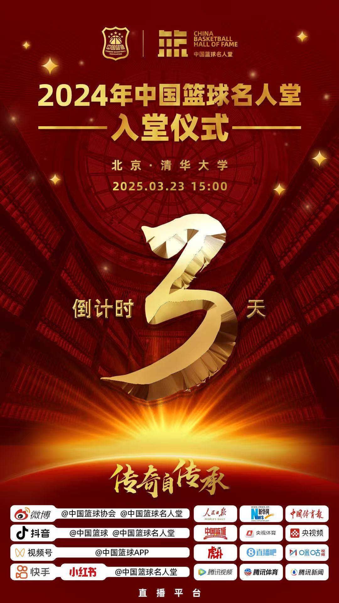  倒計(jì)時(shí)3天！2024年中國籃球名人堂入堂儀式將于3月23日在清華舉行