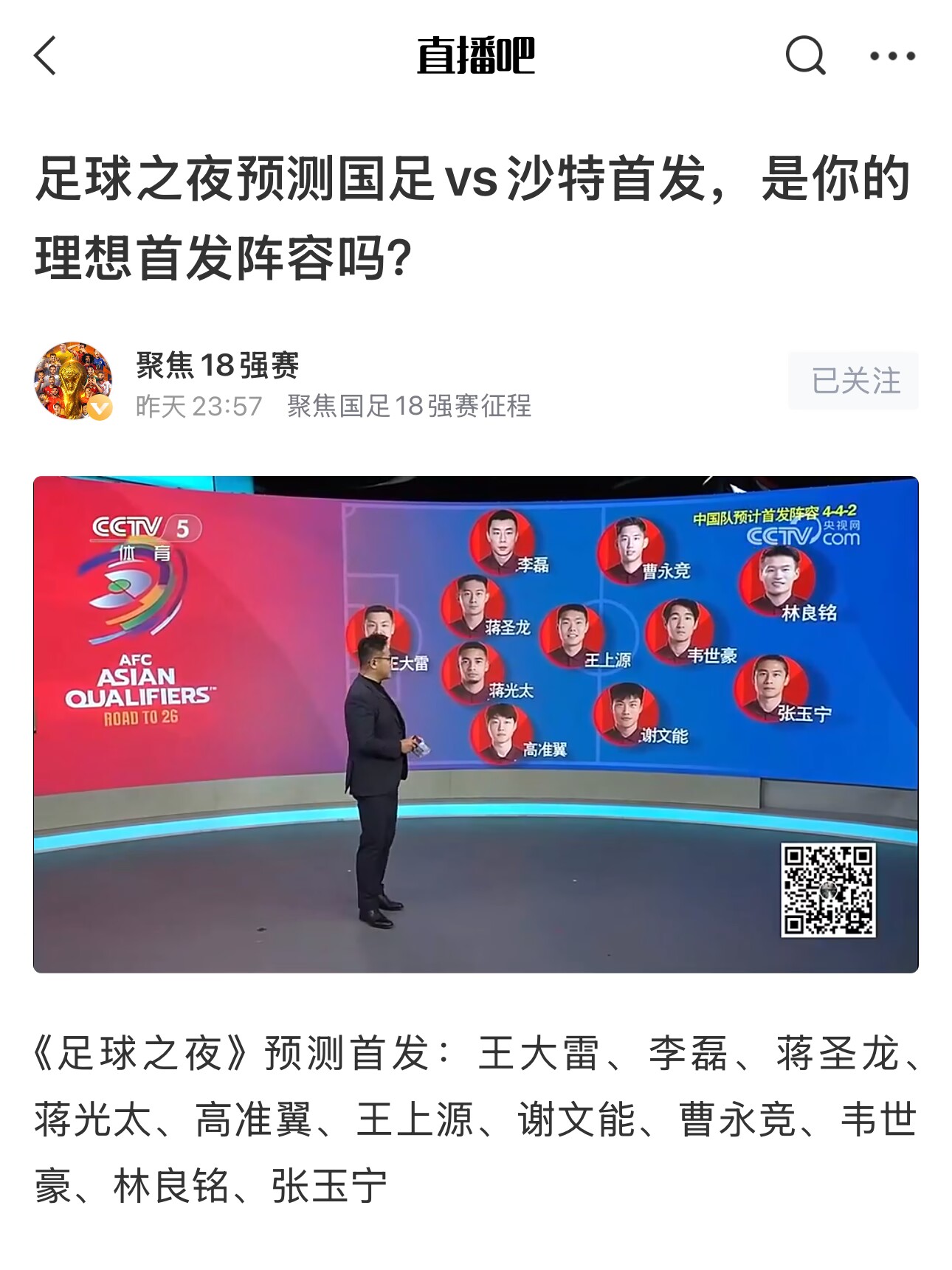  《足球之夜》的厚重！足夜預(yù)測國足首發(fā)全對，甚至場上位置都全中