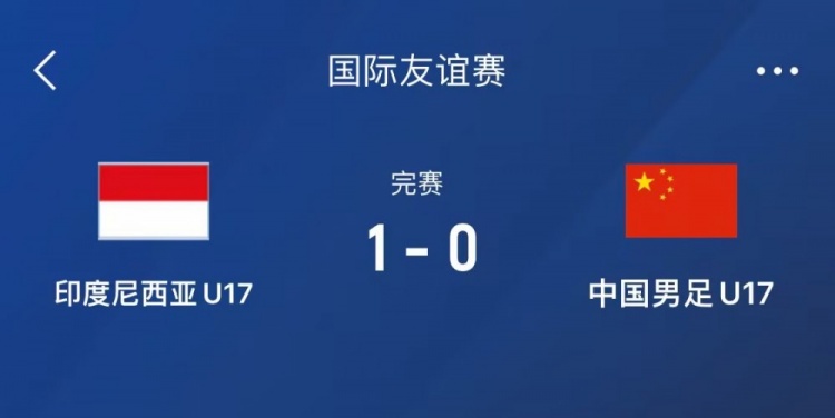 熱身賽-中國U17男足0-1不敵印尼U17，下場還將對陣朝鮮U17