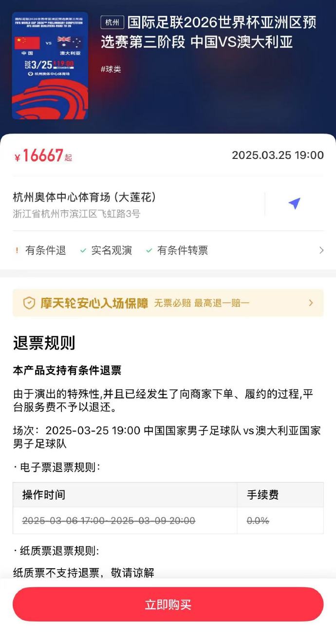 夸張！國足主場對澳大利亞票價(jià)被炒到16667元