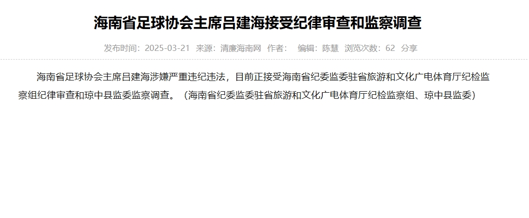  涉嫌嚴重違紀違法，海南省足協(xié)主席呂建海正在接受調(diào)查