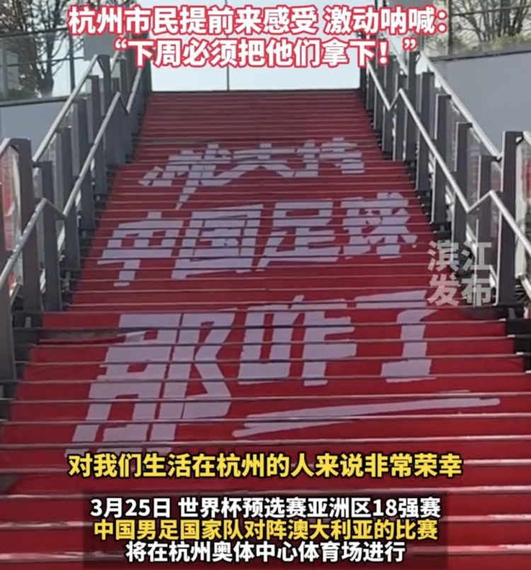  就支持中國足球那咋了！杭州奧體中心已布滿國足主場元素