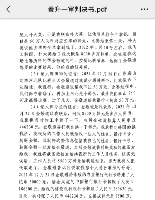  網(wǎng)傳郭田雨證詞：金敬道問我是否賭球我說行，事后給我轉了50萬
