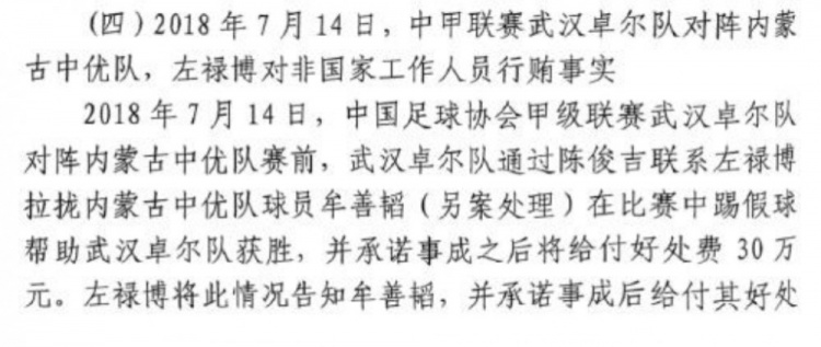  網(wǎng)傳判決書(shū)：2018年武漢卓爾賄賂內(nèi)蒙古中優(yōu)球員牟善韜打假球