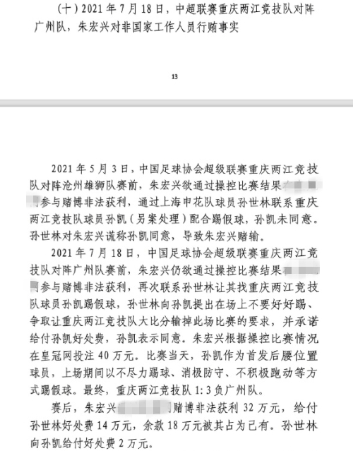  網(wǎng)傳判決書(shū)：孫世林兩次找孫凱踢假球，第二次承諾好處費(fèi)孫凱同意