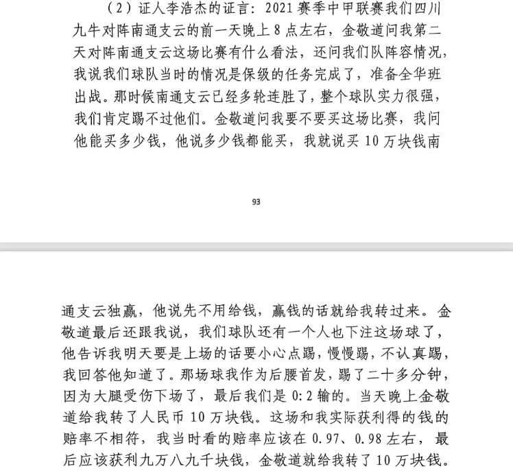  前四川九牛球員：對南通賽前金敬道問我買不買球，讓我別認真踢