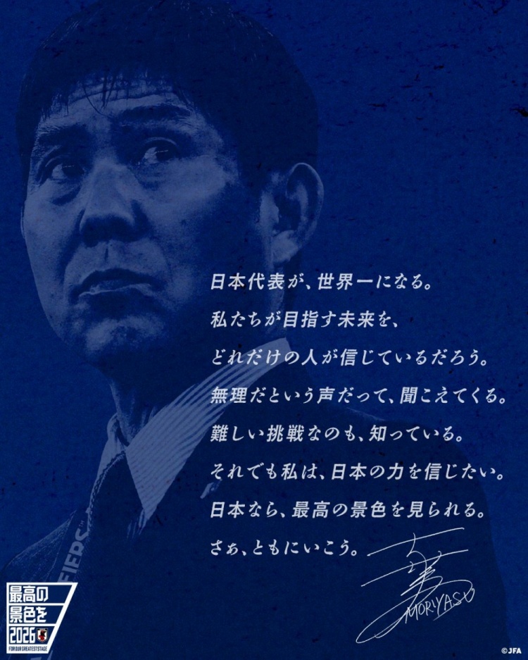  志存高遠(yuǎn)！森保一談“最美麗的景色”：相信日本隊能成為世界第一