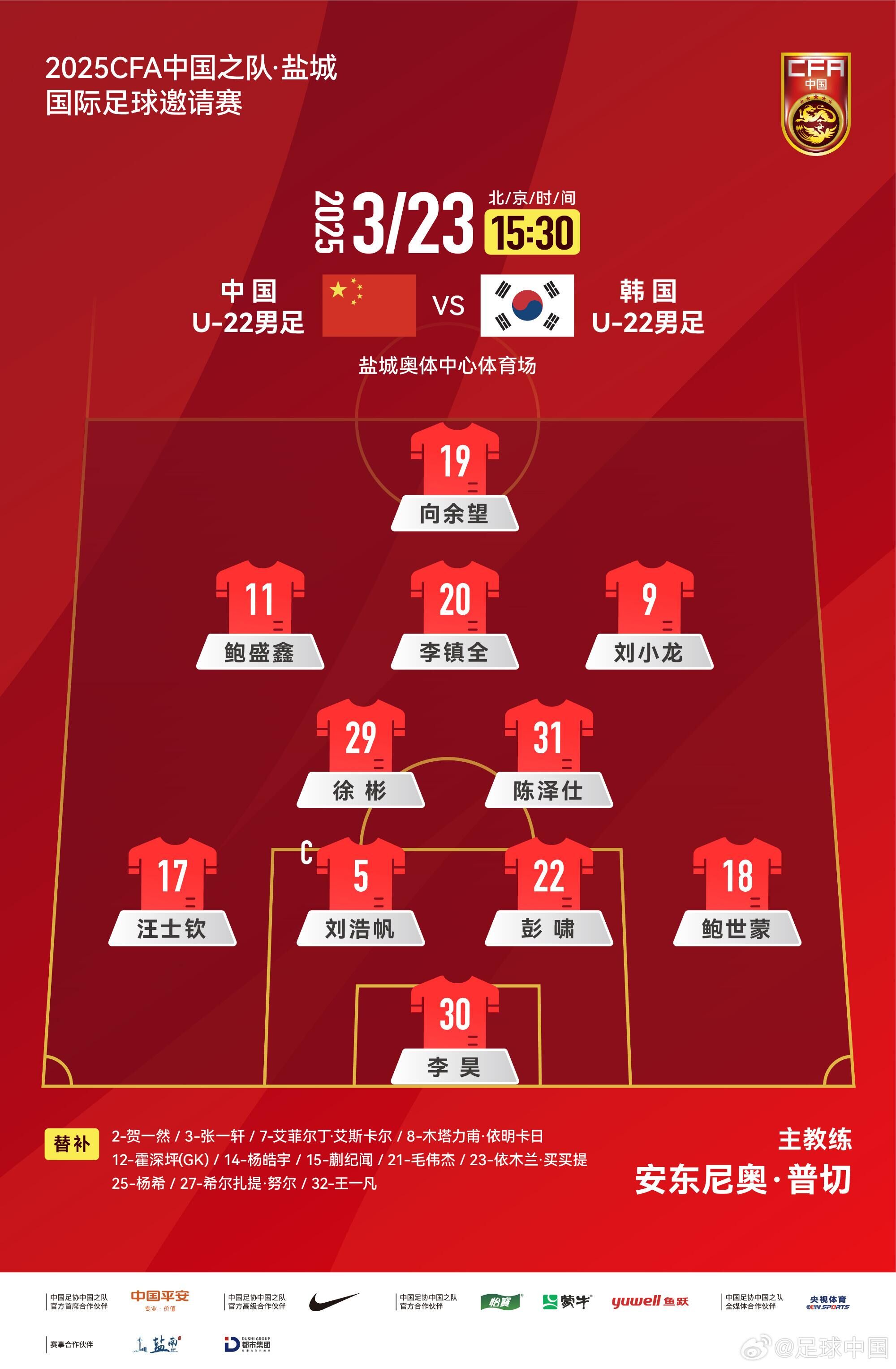  U22國(guó)足vs韓國(guó)首發(fā)：汪士欽、徐彬首發(fā)，依木蘭、蒯紀(jì)聞替補(bǔ)