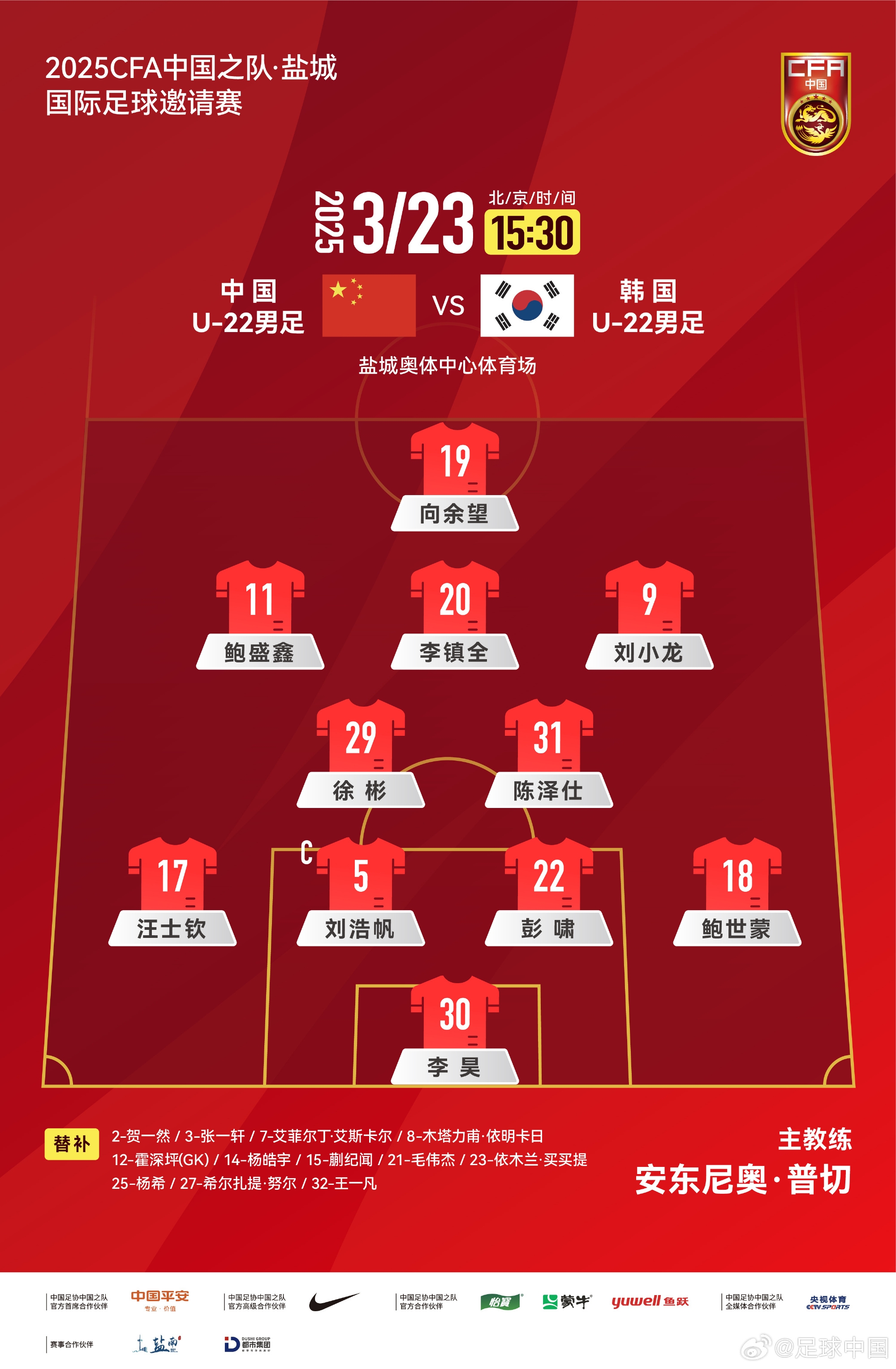  鹽城四國(guó)賽，中國(guó)U-22男足對(duì)陣韓國(guó)U-22男足，中國(guó)隊(duì)首發(fā)陣容