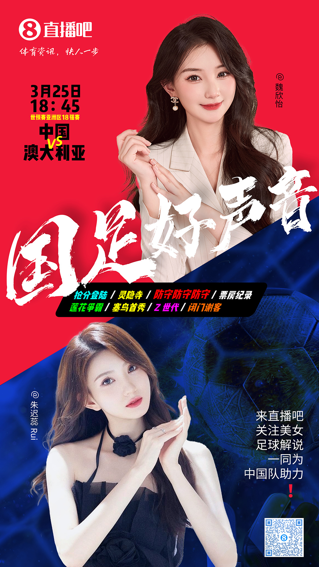  18:45等你！美女解說(shuō)魏欣怡&朱遲蕊陪你看國(guó)足vs澳大利亞，送獎(jiǎng)品