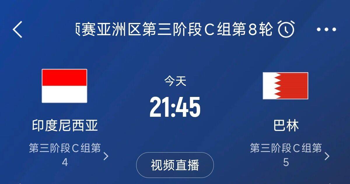  爭4之戰(zhàn)！印尼巴林首回合戰(zhàn)平本輪正面交鋒，加上國足3隊均為6分