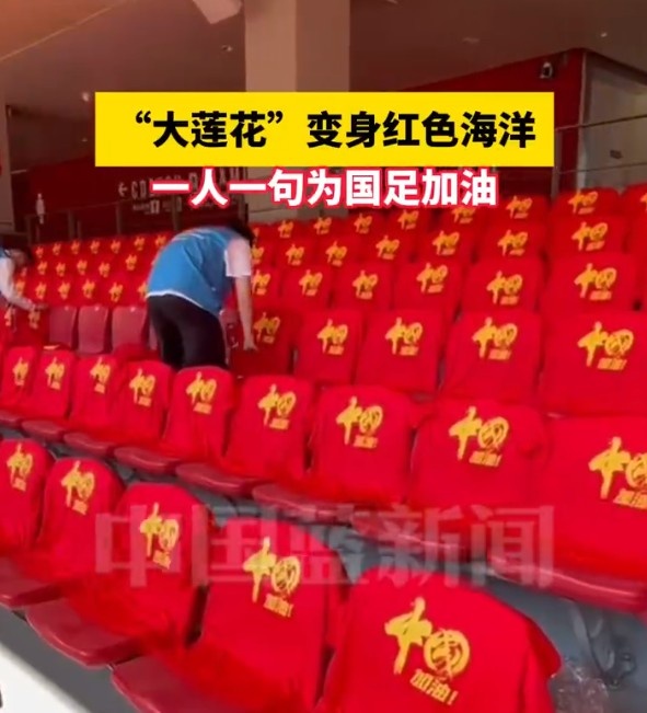  國足主場(chǎng)座位擺滿寫有“中國”字樣的助威服，觀眾席變紅色海洋