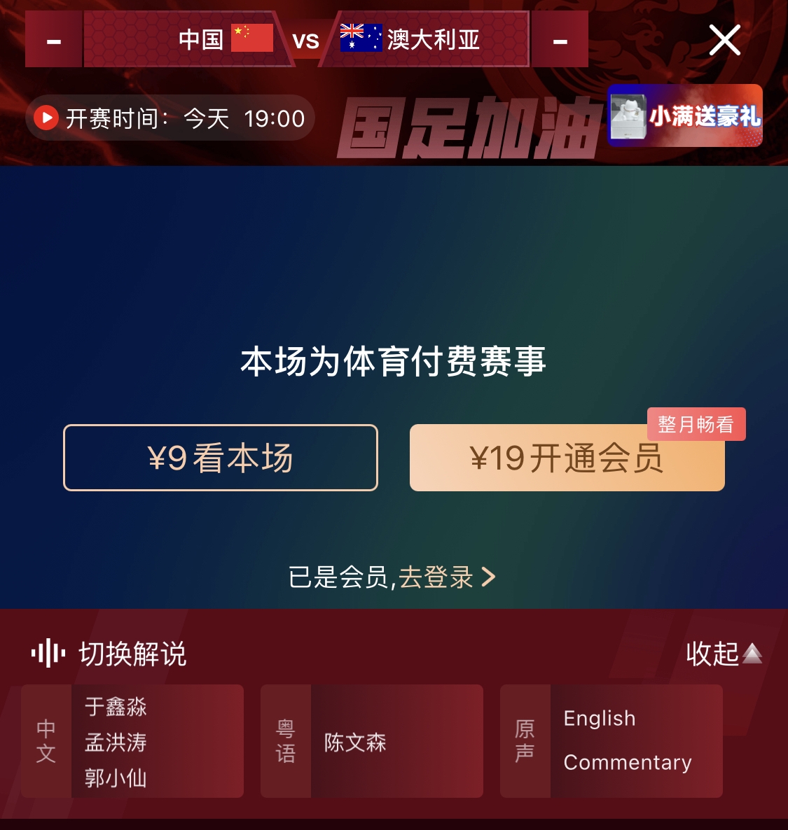  依舊付費(fèi)！轉(zhuǎn)播方顯示，國足今晚戰(zhàn)澳大利亞單場(chǎng)9元觀看