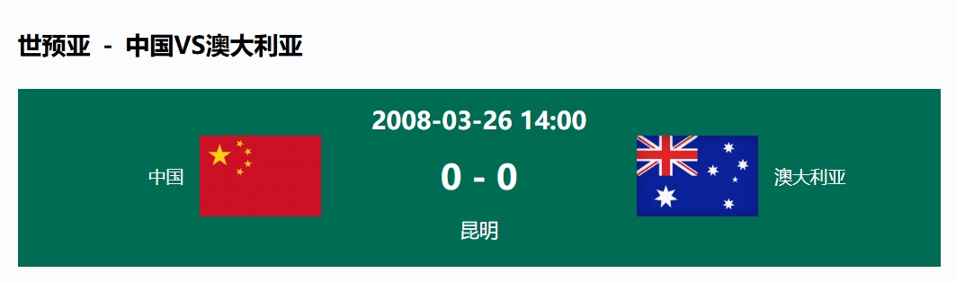  沒輸過！國足在主場世預(yù)賽和澳大利亞僅交手一次，0-0互交白卷