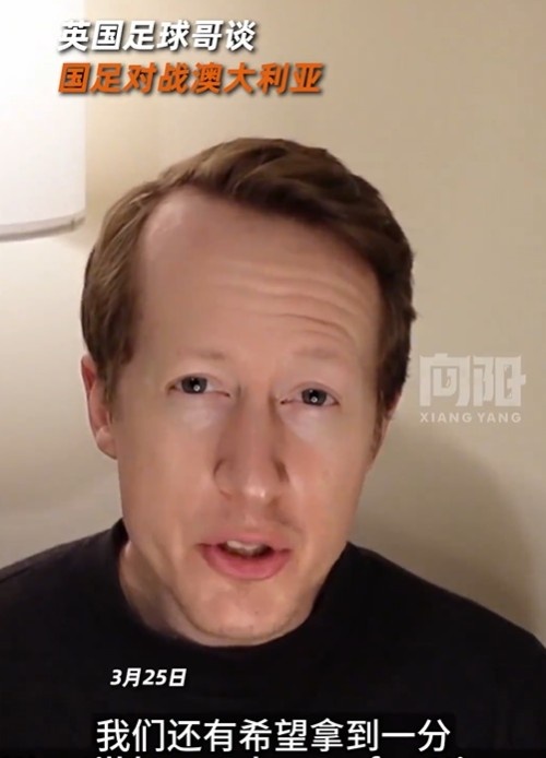  英國足球哥為國足打氣：中國隊做好防守，有希望對澳大利亞拿一分