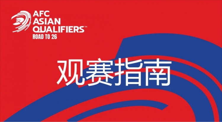  國足vs澳大利亞觀賽指南：下午4點開始檢票，晚上7點30分停止檢票