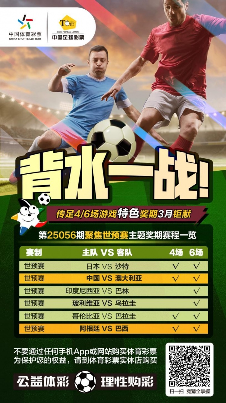  國足背水一戰(zhàn)！傳足特色獎期第25056期聚焦世預賽