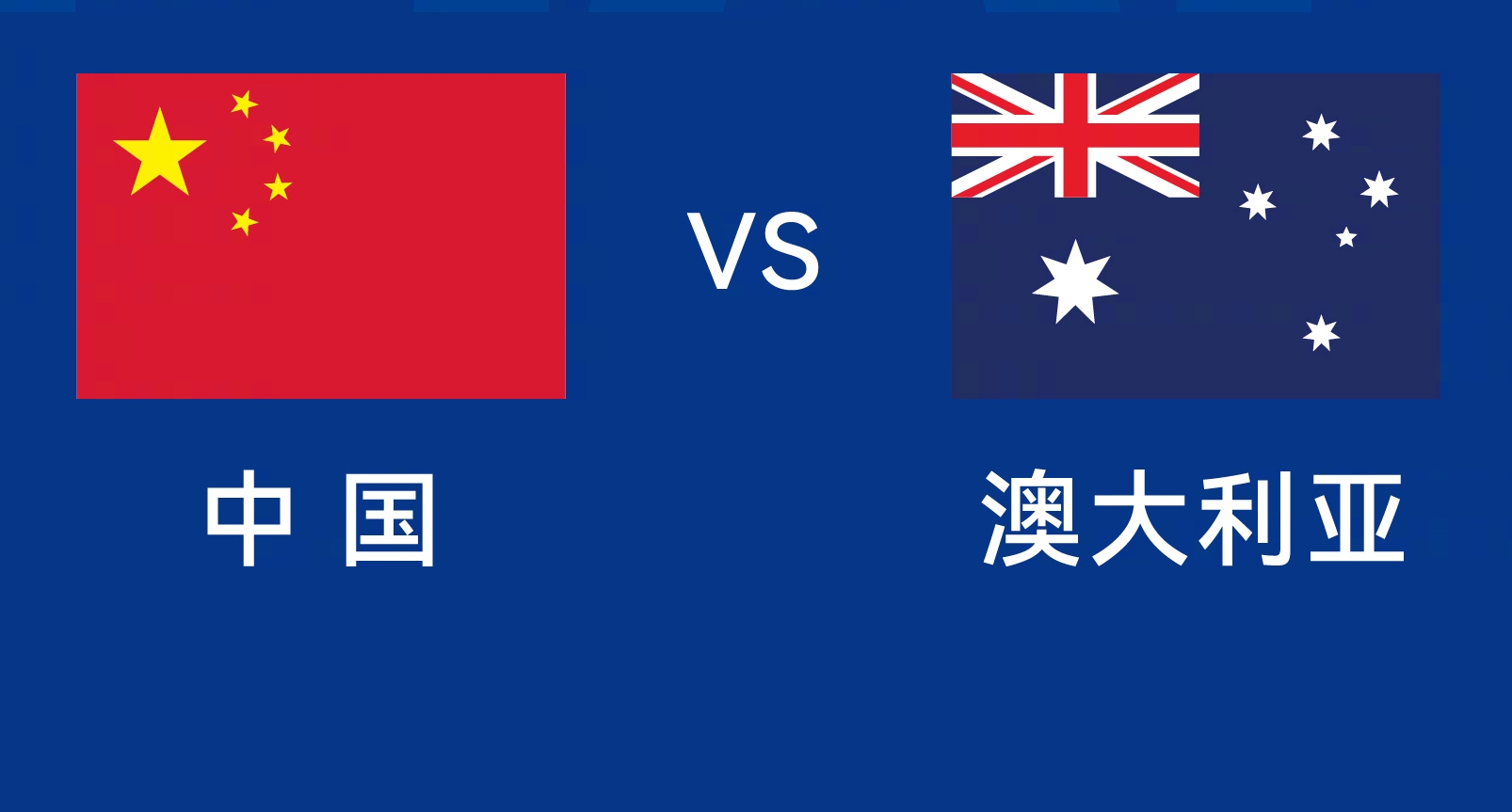  能否改命？國足今晚若不勝，將創(chuàng)對澳大利亞歷史最長不勝紀錄