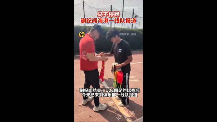  期待首秀！東體：蒯紀(jì)聞今天來到海港一線隊(duì)報(bào)到