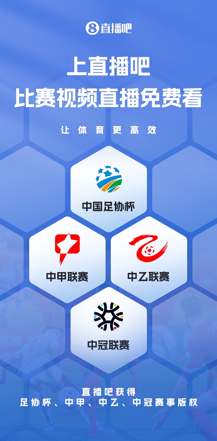  官宣！直播吧獲足協(xié)杯、中甲、中乙、中冠賽事版權(quán)，免費(fèi)視頻直播