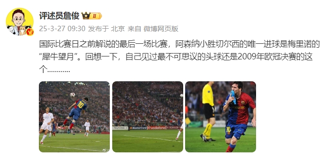  詹?。夯叵胍幌?，自己見過最不可思議的頭球還是09年歐冠決賽的