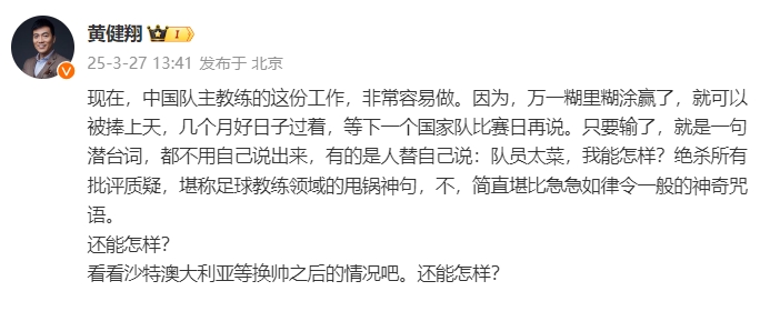  黃健翔：國(guó)足主教練工作非常容易做，萬(wàn)一糊里糊涂贏了就被捧上天