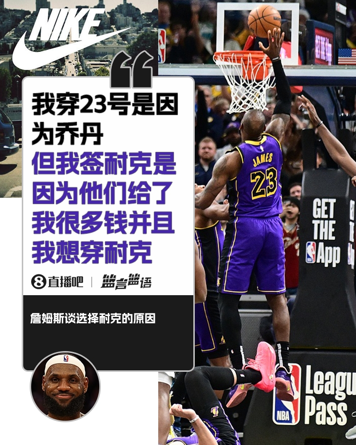  詹姆斯：簽?zāi)涂瞬⒉皇且驗(yàn)閱痰?是因?yàn)槟涂私o了很多錢(qián)并且我想穿