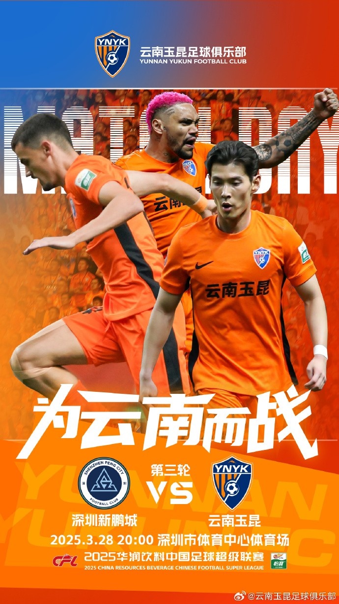  隊(duì)史首個(gè)中超客場比賽，挑戰(zhàn)深圳新鵬城 ，全力出擊