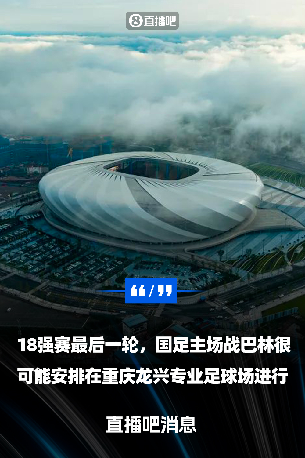  重慶龍興專業(yè)足球場介紹：重慶首座專業(yè)足球場，容納6萬人