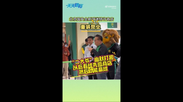  京媒：國安球迷特許商店重裝營業(yè)，曹永競、張源出席剪彩儀式