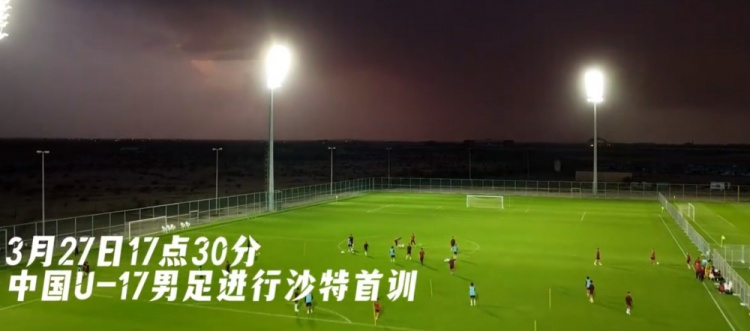  U17國(guó)足抵達(dá)沙特阿拉伯城市塔伊夫，備戰(zhàn)一周后打響的U17亞洲杯