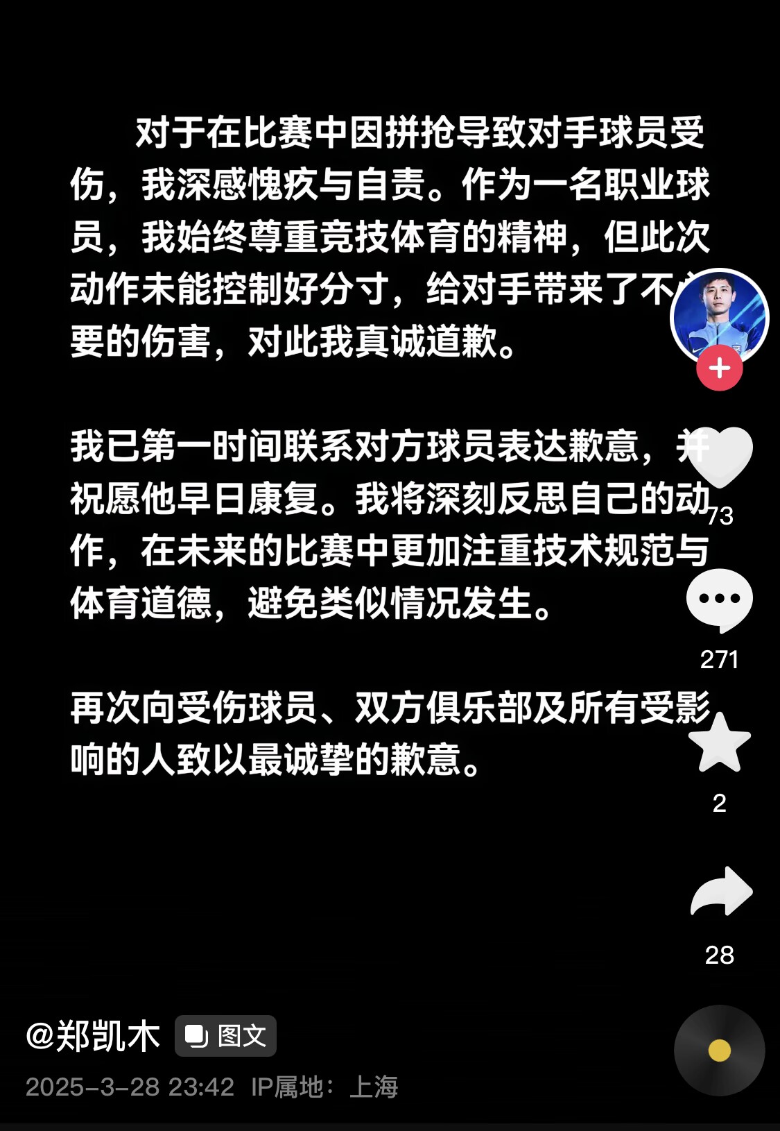  真假？名為“鄭凱木”的賬號(hào)為踩踏王鈺棟腳踝致歉，但ip在上海