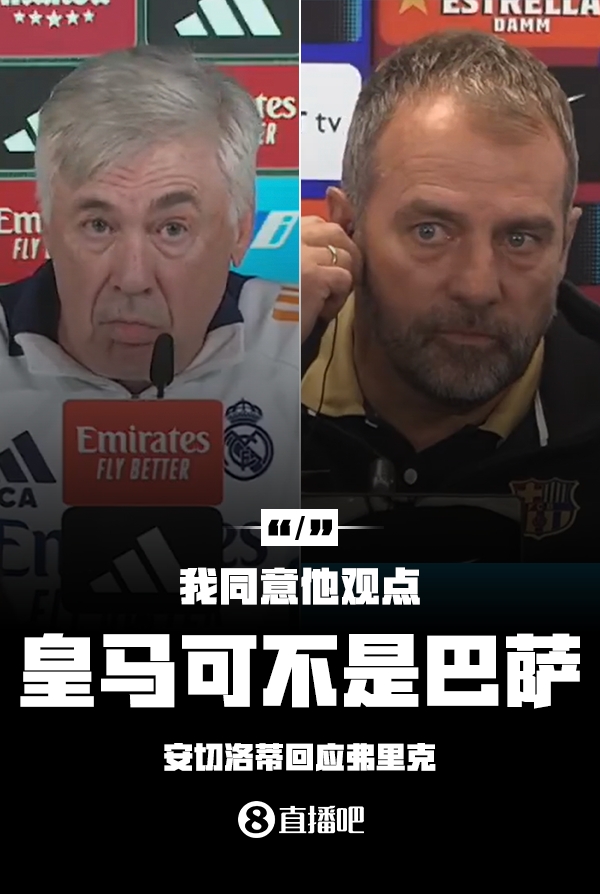  隔空較勁??安切洛蒂回應(yīng)弗里克：同意他說的，皇馬可不是巴薩