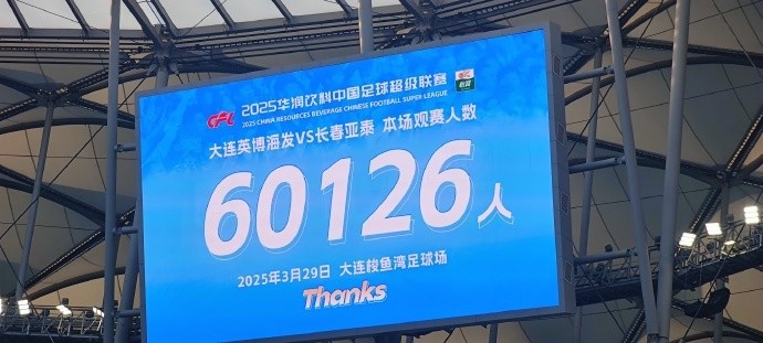  中超第一主場？大連英博隊史中超首個主場，現(xiàn)場球迷60126人