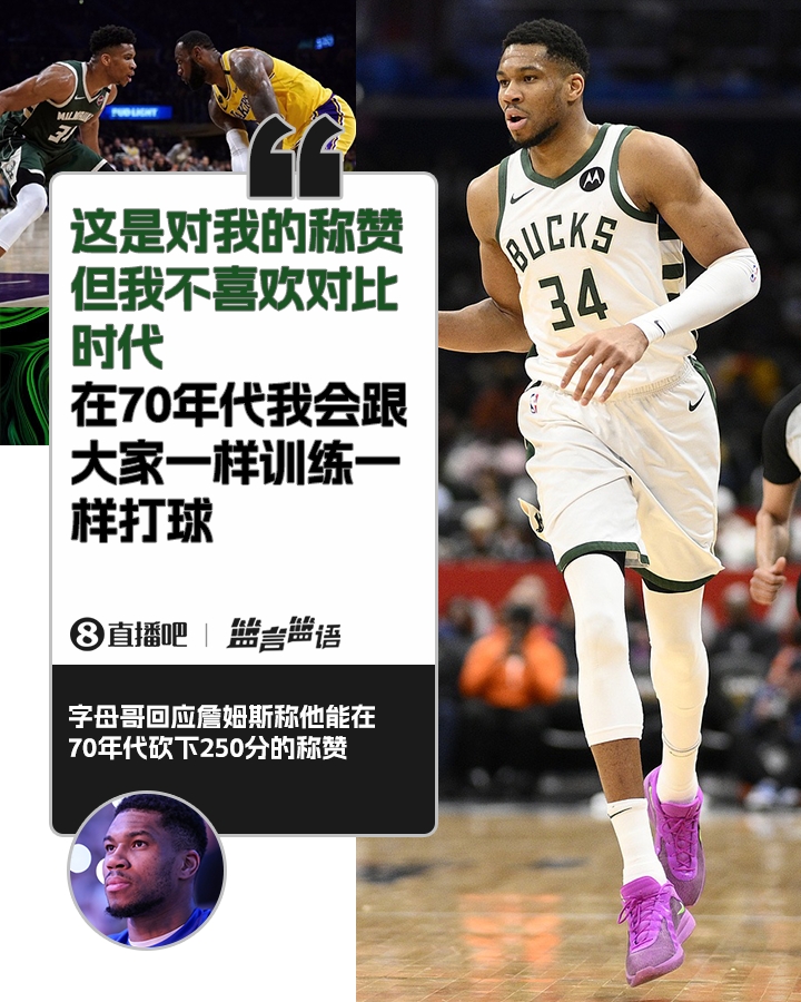  70年代砍250分？字母哥：不喜歡對(duì)比時(shí)代 在70年代我會(huì)跟大家一樣