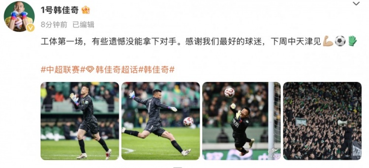  韓佳奇社媒：本賽季工體第一場，有些遺憾沒能拿下對手
