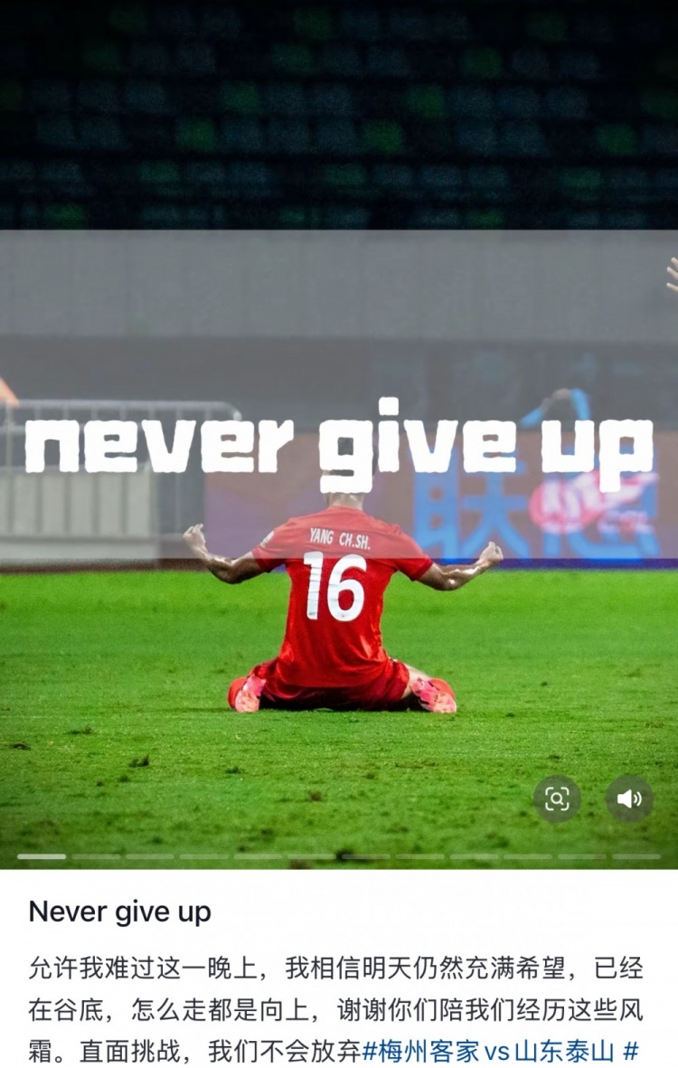  梅州遭泰山逆轉(zhuǎn)，楊超聲社媒：Never give up 允許我難過這一晚上
