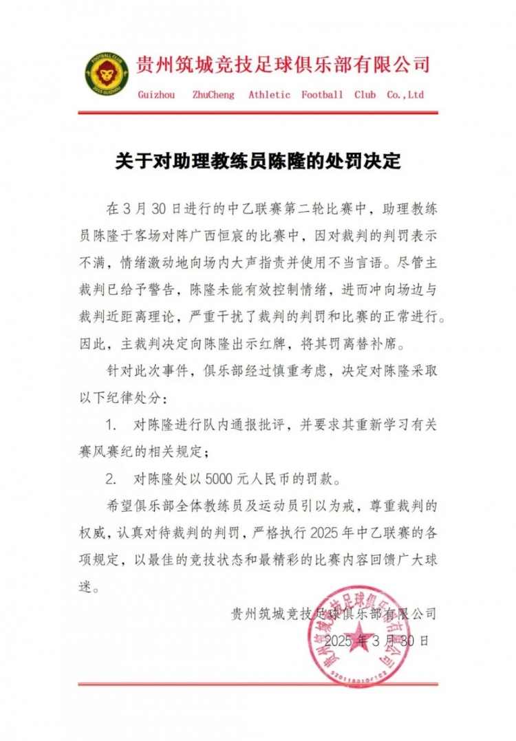  貴州筑城競技官方：對助教陳隆進(jìn)行內(nèi)通報(bào)批評，罰款5000元