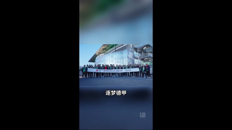  U16國少觀戰(zhàn)狼堡：我很想到德甲這邊來踢球 如果是我應(yīng)該很興奮